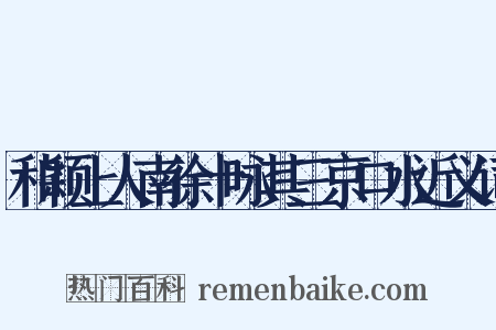 和颖上人南徐十咏其三京口水近义词是什么意思的图片